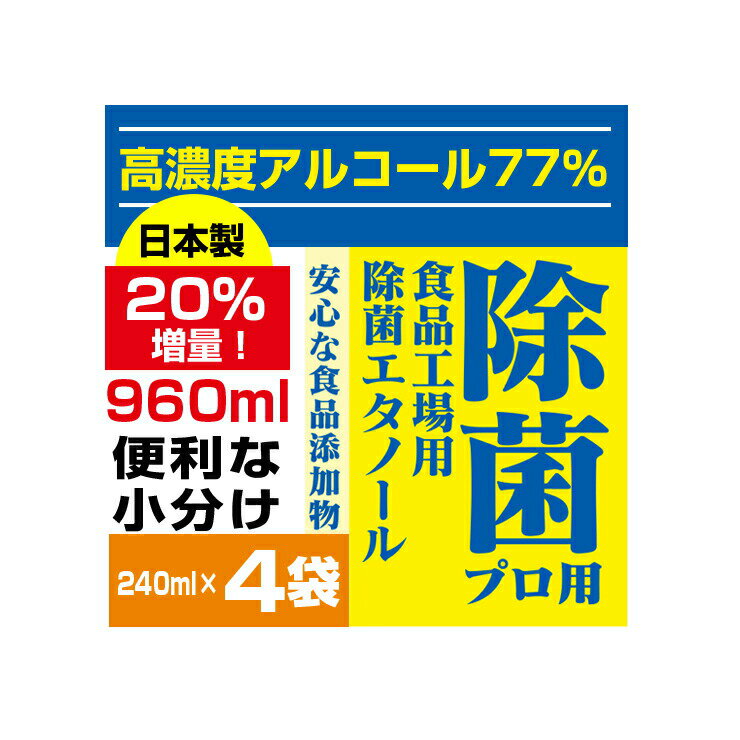 【即納】高濃度77% 960ml(240mlx4) エタノール 業務用 消毒用エタノール アルコール消毒液 詰め替え 高濃度アルコール アルコール除菌 除菌アルコール 除菌エタノール77 日本製