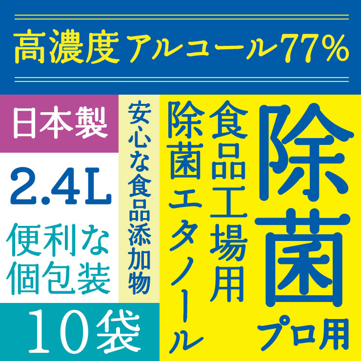 高濃度77% 2.4L(240mlx10) 消毒液 アルコール エタノール アルコール消毒液 業務用 消毒用エタノール 消毒用アルコール プロ用エタノール77 弱酸性タイプ 植物由来100 アルコール除菌 消毒 除菌 日本製