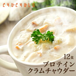 DIETクラムチャウダー12食入り！豆乳仕立て 減塩タイプ！diet ダイエット ス－プ <strong>ダイエット食品</strong> <strong>置き換え</strong>ダイエット ダイエット<strong>スープ</strong> 低カロリー 低糖質 糖質制限 糖質オフ 食品 食事 満腹感