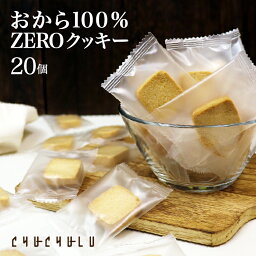 おから100％ZEROクッキー<strong>個包装</strong> 20枚　グルテンフリー 小麦粉不使用 卵不使用　糖質制限　ダイエット食品　ダイエットフード　腸活　食物繊維　おから　おからパウダー　大豆　ソイ　低糖質　グルテンフリー