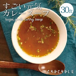 すごい元気<strong>カレー</strong>スープ30食セット！滋養強壮成分12種類配合　毎日絶好調！にんにく　まか　朝鮮人参　すっぽん　まむし　元気パワースープ