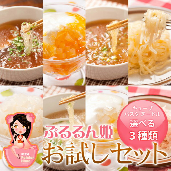 【初回限定/37％OFF】300万食突破！！【送料無料】ぷるるん姫お試し3個セット！(ダイエット/ダイエット食品/コラーゲン/コラーゲンダイエット/寒天/置き換えダイエット/こんにゃく/プチ断食/パスタ/麺/ヌードル/寒天麺/ぷるるん姫 お試し/サプリ/diet）