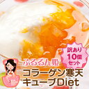 300万食突破！！人気TV通販番組で1時間に14,000セット完売！コラーゲンたっぷり♪美容Diet☆『ぷるるん姫』 コラーゲンDiet寒天スイーツ72％OFF★選べる訳ありエコ10個セット☆マンゴー/白桃/柚子◆3セット以上購入で送料無料！