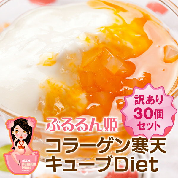 【送料無料/68％OFF】訳ありエコ☆コラーゲンゼリーキューブ30食セット！(美容/ダイエット/ダイエット食品/コラーゲン/コラーゲンダイエット/寒天/粉末/ところてん/置き換えダイエット/こんにゃく/海藻/プチ断食/ゼリー/訳あり/送料無料）