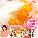 訳ありエコ☆コラーゲンゼリーキューブ30食セット（美容/ダイエット/フード/食品/コラーゲン/寒天/粉末/ところてん/置き換えダイエット/こんにゃく/海藻/グルメ/プチ断食/ゼリー/訳あり）（美容/ダイエット/フード/食品/コラーゲン/寒天/粉末/ところてん/置き換えダイエット/こんにゃく/海藻/グルメ/プチ断食/ゼリー/訳あり/送料無料）