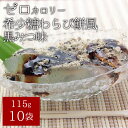 【メール便 送料無料】ゼロカロリー 希少糖わらび餅風 黒みつ味 115g×10袋
