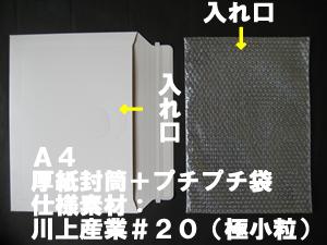 A4サイズ　プチプチ袋【#20極小粒】＋厚紙封筒＝メール便梱包安心セット【25枚セット】