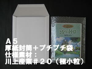 A5サイズ　プチプチ袋【#20極小粒】＋厚紙封筒＝メール便梱包安心セット【25枚セット】