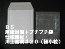 【送料無料】　B5サイズ　プチプチ袋【#20極小粒】＋厚紙封筒＝メール便梱包安心セット【200枚セット】