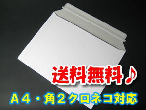 【送料無料】　厚紙封筒　A4角2　クロネコメール便対応　ワンタッチテープ付 　引きちぎりテープ付　☆★【200枚】★☆　デルパック　【ビジネスレターケース】【メール便封筒】【メールケース】【ビジネスメール】【メール封筒】【ポスパケット】【DM封筒】