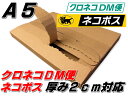 新【50枚】【A5】【厚み2cm対応】A5 クロネコDM便・ネコポス厚み2cm対応 メール便ケース 内寸233×161×16mm【ヤマト運輸】【クロネコヤマト】【ダンボール】【段ボール】