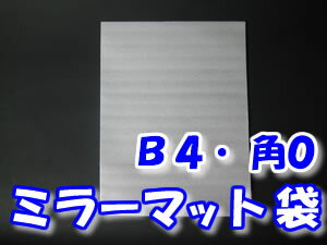 ミラーマット袋　厚み1mm　275×370mm　B4・角0　　☆★【100枚】★☆　セキスイ　【ライトロン】【発泡シート】【フォームクッション】