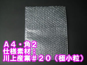 【50枚】　プチプチ袋　A4・角2　#20（極小粒）　川上産業　緩衝材/袋状　【ぷちぷち袋…...:puti2:10000268