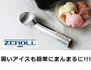ゼロール社製 アイスクリームスクープ 1020