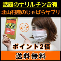 送料無料♪ポイント2倍!北山村産のじゃばらサプリ。ジャバラ/ジャバラサプリメントスーパーフラボノイド、ナリルチン含有