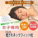 【送料無料/リニューアル版】癒されネックフィット枕&専用ピローケースセット【ストレートネック/まくら/ネック枕/首まくら/スマホ首】