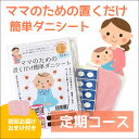 ダニ捕りシート ママのための置くだけ簡単ダニシート10枚入(定期購入初回プレゼント付)【メール便送料無料/代引不可】 日本製