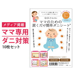 <strong>ダニ捕りシート</strong> ママのための置くだけ簡単ダニシート10枚入り【メール便送料無料】【代引不可】 <strong>日本製</strong> ダニシート ダニ捕りマット ダニとりシート 防ダニシート　ダニマット ダニよせマット ダニよせシート 防ダニ