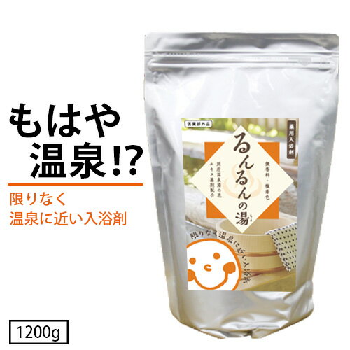 薬用入浴剤　るんるんの湯(もと)お得パック1200g【あす楽/宅配便送料無料】