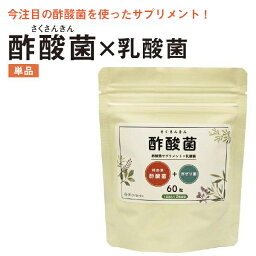 酢酸菌 サプリ 酢酸菌+乳酸菌 60粒 さくさんきん サプリメント 【メール便送料無料】【代引不可】 にごり酢