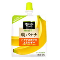 【宅配便送料無料】コカ・コーラミニッツメイド朝バナナ180gパウチ×6個入（コカコーラ/コカコーラ/Coca-Cola）【tg_tsw】【ID:0078】※キャンセル不可となりますのでご了承下さい。『1188』【2sp_120810_green】【店内全品送料無料！】【PT最大6倍】 コカ・コーラ ミニッツメイド 朝バナナ 180gパウチ×6個入 （ コカコーラ / コカ コーラ / Coca-Cola ） ▼■