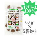 【 定形外 送料無料 】 歯医者さんが作ったチョコレート 袋タイプ 60g×5袋 キシリトール 100% ( 歯科医院専売 )【tg_tsw_7】『0』