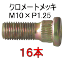 小型車用ハブボルト 10×P1.25(スバル用) 16本 純正番号(69990-1150他) 【Moveon】 / 4001-HB-72-16