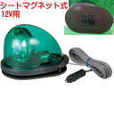 パトライト 車体を傷つけないシートタイプマグネット付 流線型回転灯 DC12V用 大型ゴムマグネット板【PATLITE】HKFM-101GR( 緑 グリーン ) 送料無料