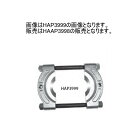ハスコー セパレーターシリーズ HAP3998 送料無料