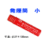 発煙筒/自動車用緊急保安災筒/サンフレヤー小/Φ27×135mm/S-801 8640円以上で送料無料 579円