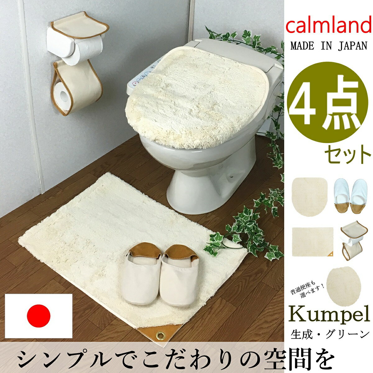 おしゃれ トイレマット セット 4点 Sサイズ 北欧 カームランド クンペル calmland kumpel 正規販売店 日本製 ブランド レザー 新築 祝い 白 送料無料