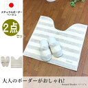 トイレマット セット 2点 おしゃれ 北欧 トイレ スリッパ...