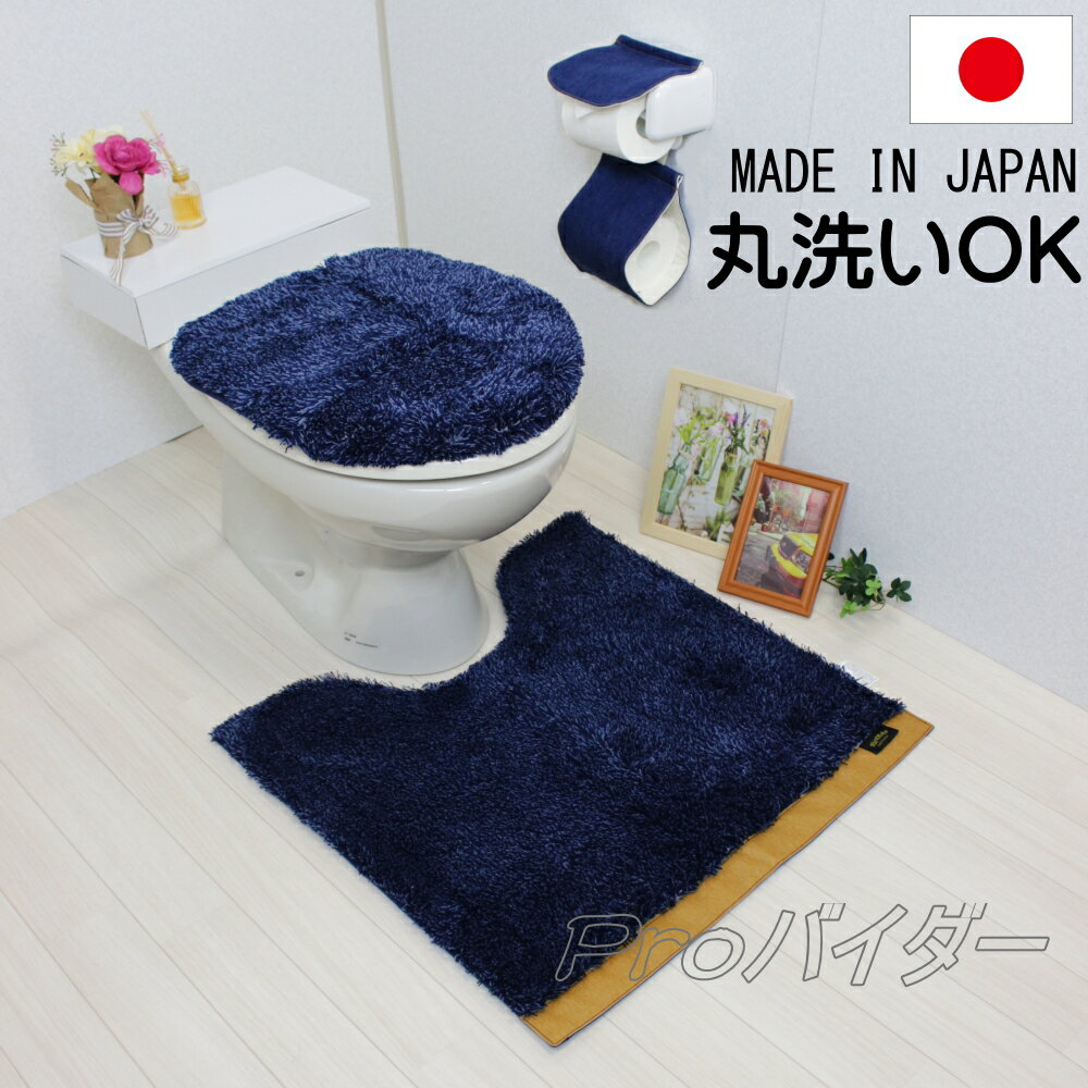トイレマット セット 3点 北欧 おしゃれ トイレ ペーパーホルダーカバー フタカバー マット 濃紺デニム ネイビー ワードローブ カームランド