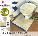 あす楽 送料無料 トイレマット ペーパーホルダーカバー ふたカバー3点セット カームランド ワードローブ デニムベージュ 洗浄暖房型 普通型 北欧 おしゃれ calmland Ward Robe 正規販売店 日本製 トイレタリー ブランド トイレカバー トイレグッズ シャギー 新築 祝い