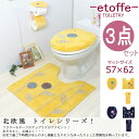 北欧 おしゃれ トイレマット 3点セット ペーパーホルダーカバー 洗浄暖房型 普通型 フタカバー オカ エトフ トォワ イエロー 金運の黄色 ふわふわ トイレフタカバー かわいい 丸洗い モダン シャギー お買い得 トイレグッズ 人気