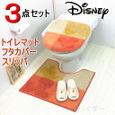 ディズニー ミッキー トイレマット 3点セット 洗浄暖房便座用 フタカバー スリッパ マット オレンジ MCスタイル オカ (3OMcOR-SP)