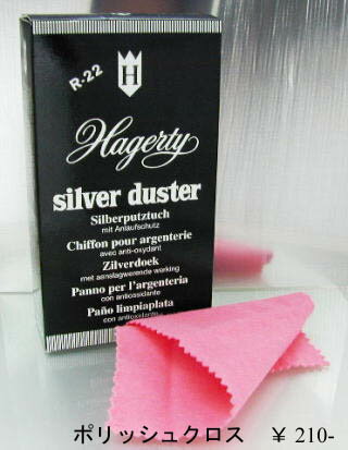 PX-G Silver Duster シルバーガラスアクセサリー　シルバーダスターポリッシュクロス手軽に磨けるクロス♪