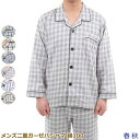 【送料無料】春 秋 メンズパジャマ 前開き 綿100 二重ガーゼ素材 ダブルガーゼ