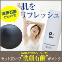 D-bar(ディーバー)&AHAエクセレントソープ (100...