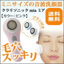 音波洗顔器 クラリソニック mia ミア　標準セット【美顔器】【美顔機】【DW_free】（楽天/通販）