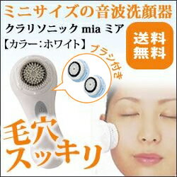 音波洗顔器 クラリソニック mia ミア医療機関専