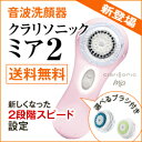 音波洗顔器 クラリソニック ミア2医療機関専売セット 選べる洗顔ブラシ付き【カラー:ピンク】【clarisonic mia2】【美顔器】【美顔機】【音波洗顔】【送料無料】