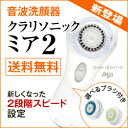 音波洗顔器 クラリソニック ミア2医療機関専売セット 選べる洗顔ブラシ付き【カラー:ホワイト】【clarisonic mia2】【美顔器】【美顔機】【音波洗顔】【送料無料】