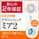 【日本仕様正規品・2年保証】音波洗顔器 クラリソニック ミア2 標準セット【ホワイト】[ クラリソニック ミア2 ]【コンビニ受取可】