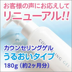 《悩みに応えるオールインワンジェル》カウンセリングゲル　うるおいタイプ※リニューアルしました！洗顔後のお手入れはこれ1本！スキンケアの基本である「保湿」にこだわったオールインワンゲル。肌の悩みにお応えする『カウンセリングシリーズ』から登場！