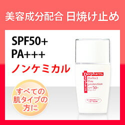 《ヒアルロン酸 配合》デルファーマ パーフェクト デイプロテクションSPF50+ PA+++【日焼け止め】【日焼けどめ】【ノンケミカル】（日焼け止め/ノンケミカル/spf50/敏感肌）（楽天/通販）