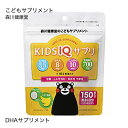 子供用サプリメント 子供 サプリ 森川健康堂 KIDS こども IQサプリ チュアブルサプリ 【 DHA IQサプリ ノンシュガー 健康補助食品 バナナ味 受験 GABA 天然アミノ酸 】【メール便】