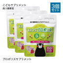 子供用サプリメント 子供 サプリ 森川健康堂 KIDS こども プロポリス 3袋 チュアブルサプリ 【 プロポリスエキス イチゴ味 】【コンビニ受取可】