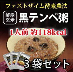 【ファストザイム酵素農法】酵素玄米　黒テンペ粥3袋　お試しセット（楽天/通販）ファストザイム農法で育てたこだわり玄米の組み合わせ体にやさしいお粥で美味しく健康に