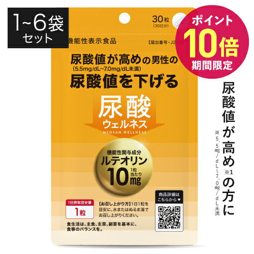 【まとめ買いで最大35％OFF】高めの 尿酸値を下げる サプリ ルテオリン サプリメント 医師監修 機能性表示食品 国内製造 尿酸 プリン体 お酒 との上手なお付き合いのお供に 尿酸ウェルネス 30粒 約1カ月分 1～6個セット 【メール便】